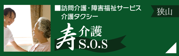 訪問介護・障害福祉サービス「寿介護工ス・オー・エス(狭山)」