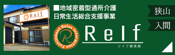 地域密着型通所介護「リイフ~健美館~」