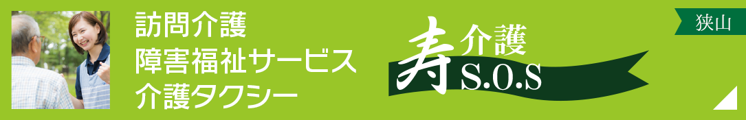 訪問介護、障害福祉サービス、介護タクシー「寿介護エス・オー・エス(狭山)」