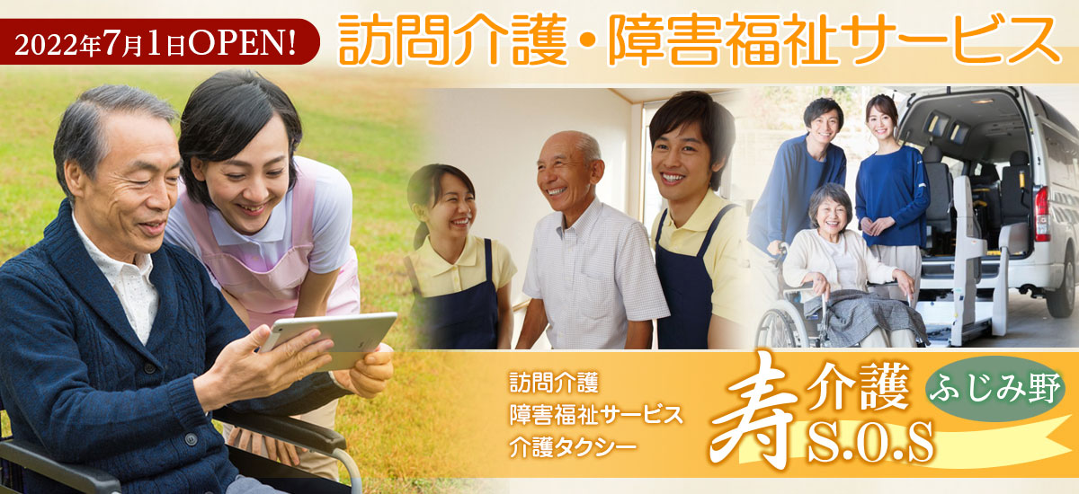 7月1日~OPEN、訪問介護・障害福祉サービス・介護タクシー 寿介護エス・オー・エスふじみ野