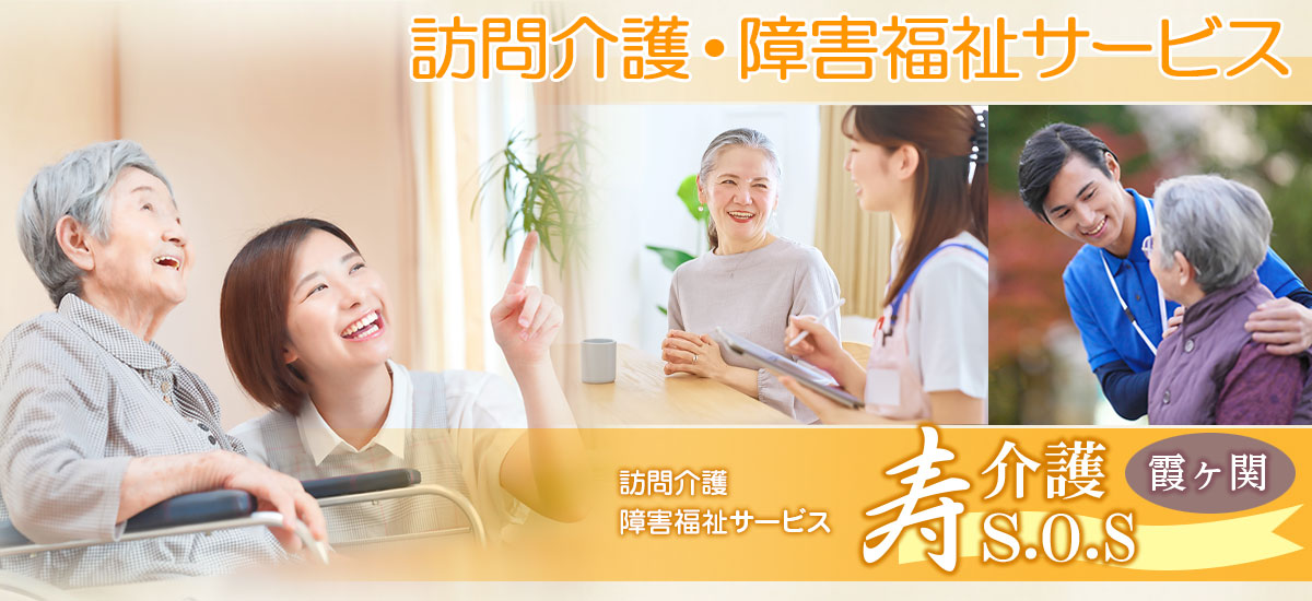 4月1日~OPEN、訪問介護・障害福祉サービス 寿介護エス・オー・エス霞ケ関