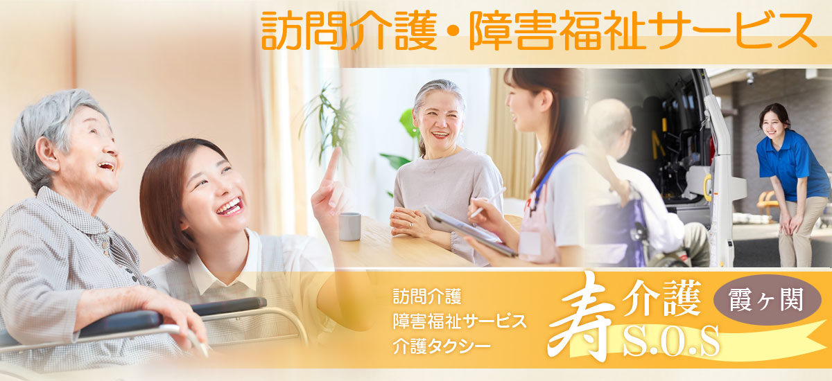 訪問介護・障害福祉サービス・介護タクシー 寿介護エス・オー・エス霞ケ関