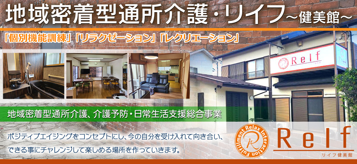 『地域密着型通所介護 リイフ~健美館~』通所介護デイサービスでは、送迎付きで食事や入浴、アクティビティなどを受けられます。【ポジティブエイジング】をコンセプトにし、今の自分を受け入れて向き合い、できる事にチャレンジして楽しめる場所を作っていきます。