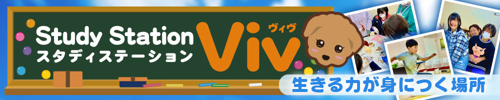 生きる場所が身につく場所、Study Station Vivについて詳しくはコチラ!
